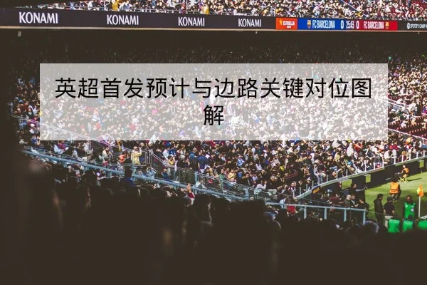 亚冠小组积分榜即时更新与主客场净胜球计算