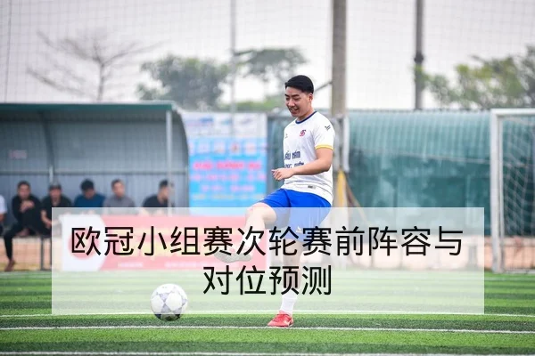 亚冠小组积分榜即时更新与主客场净胜球计算