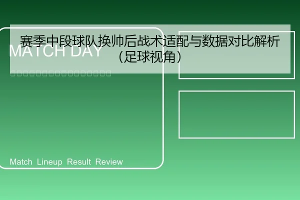 赛季中段球队换帅后战术适配与数据对比解析（足球视角）