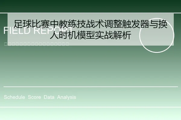 足球比赛中教练技战术调整触发器与换人时机模型实战解析