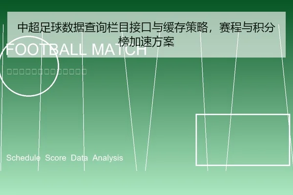 中超足球数据查询栏目接口与缓存策略，赛程与积分榜加速方案