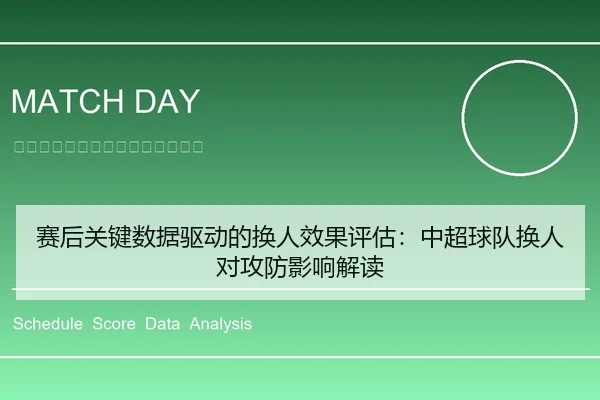 赛后关键数据驱动的换人效果评估：中超球队换人对攻防影响解读