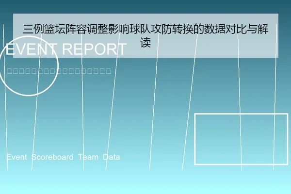 三例篮坛阵容调整影响球队攻防转换的数据对比与解读